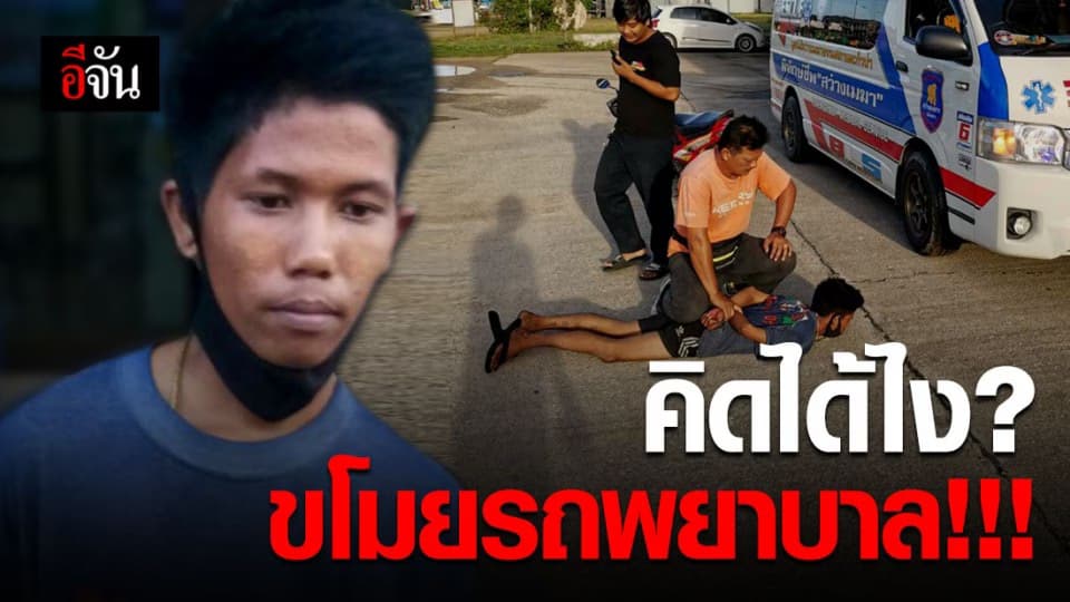 หนุ่มสุดป่วน ขโมยรถพยาบาลจากภูเก็ต จอดทิ้ง บขส.พังงา