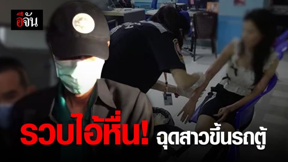 จับแล้ว! ชายขับรถตู้โฟล์คขาว ฉุดสาวย่านสวนลุมฯ