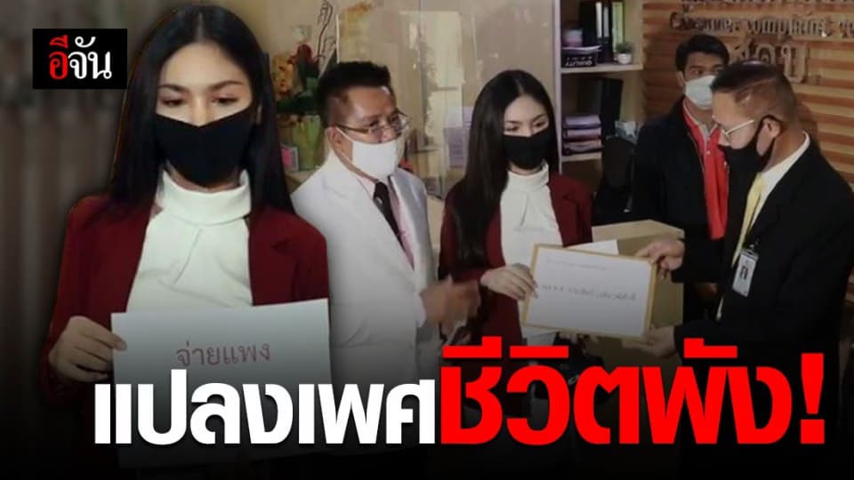 สาวประเภทสอง ร้อง สคบ. ผ่าตัดแปลงเพศผิดรูป มีเพศสัมพันธ์ไม่ได้