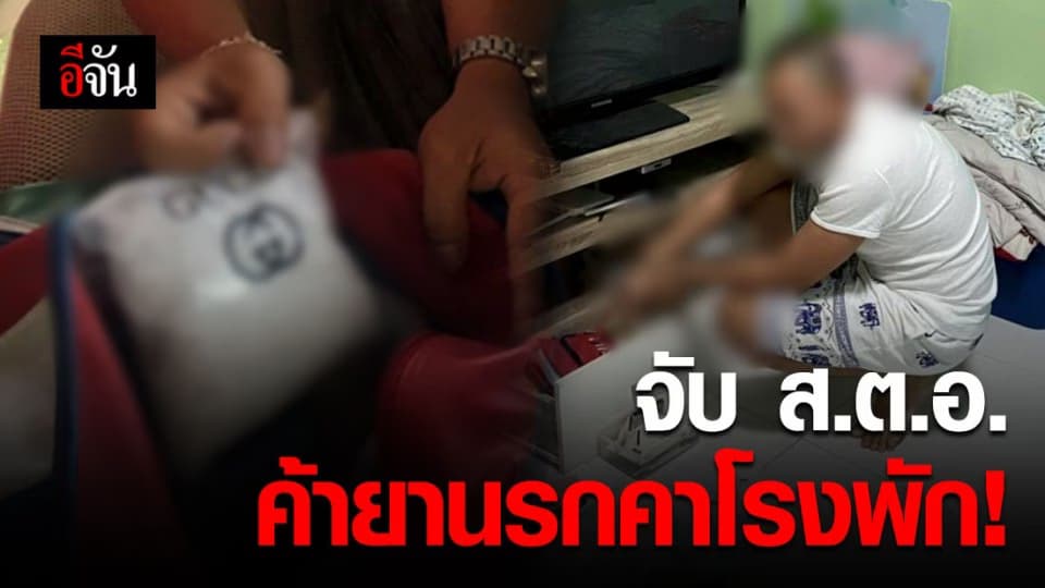 เป็นตำรวจแต่กลับทำซะเอง! ส.ต.อ.ค้ายานรก ทั้งยาบ้า ทั้งไอซ์