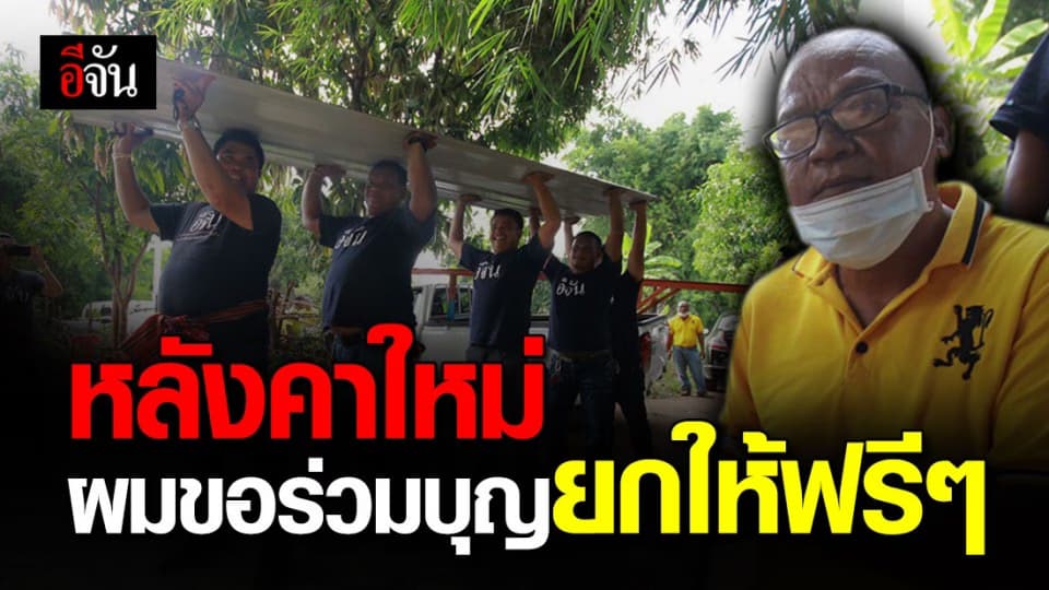 เจ้าของร้านวัสดุก่อสร้าง สมทบบุญยกกระเบื้องหลายสิบเเผ่นซ่อมบ้านป้าเยย