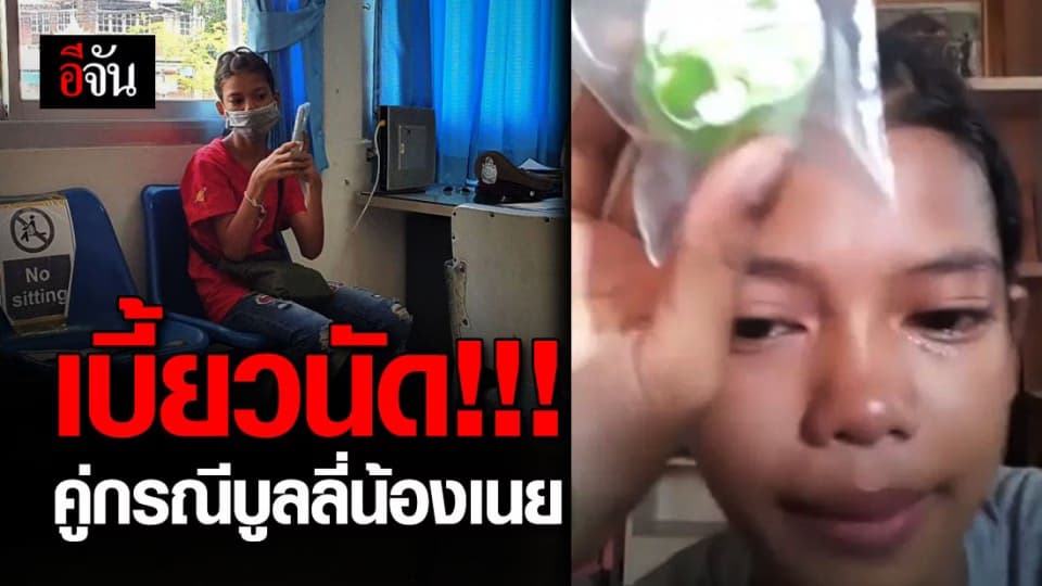 ไร้เงาคู่กรณี “บูลลี่น้องเนย” เบี้ยวนัดตำรวจ อ้างติดภารกิจ