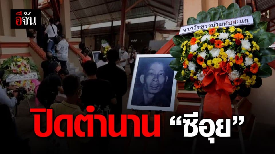 เผาร่างซีอุย แซ่อึ๊ง ปิดตำนาน มนุษย์กินคน