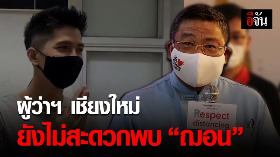 ผู้ว่าฯ เชียงใหม่ เผย ยังไม่รับเงินจากฌอน ช่วงนี้ไม่สะดวกพบ