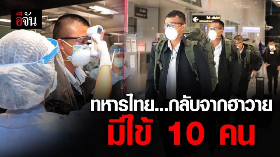 ทหารไทยกลับจากฮาวาย มีอาการเข้าเกณฑ์สอบสวนโรค (PUI) 10 ราย รอผลตรวจยืนยัน