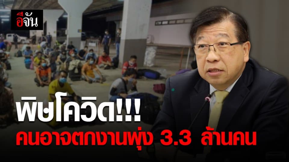 สภาอุตสาหกรรมฯ หวั่น ช่วงท้ายปีคนไทยอาจตกงาน 3,397,979 คน