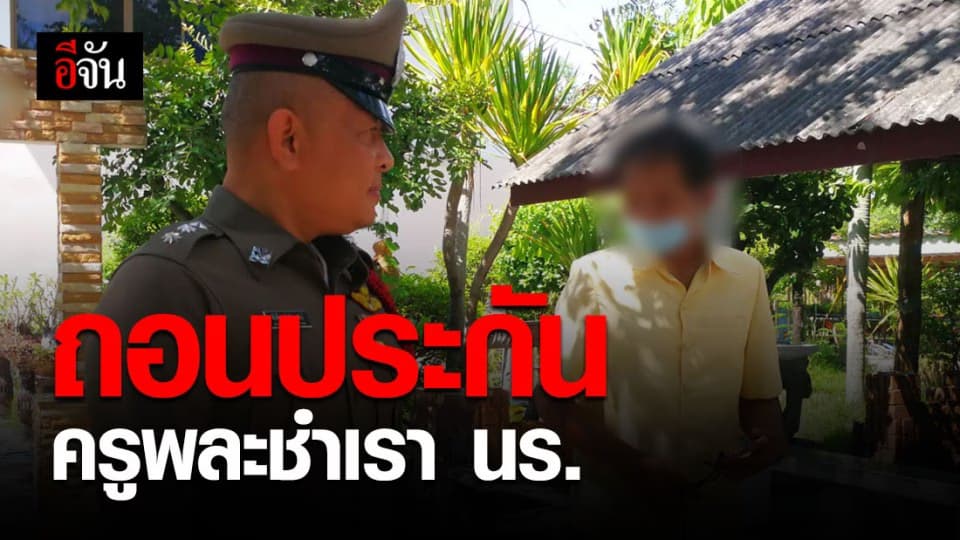 ผอ. ยื่นศาลฯ “ขอถอนประกันตัว” ครูพละชำเรานักเรียน ป.6