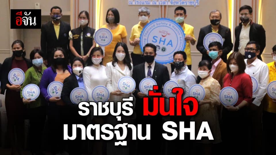 19 สถานที่เที่ยว ราชบุรี ปลอดภัย มั่นใจ ตราสัญลักษณ์ SHA