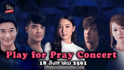 Play for Pray Concert การรวมตัวครั้งสำคัญของ ก้อง สหรัถ – ว่าน ธนกฤต – อิ้งค์- แหนม – เอิ๊ต