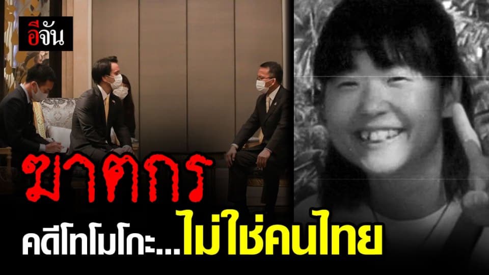 ยธ.แถลงผลการสืบสวน หาฆาตกร ฆ่าปาดคอ โทโมโกะ นทท.ชาวญี่ปุ่น