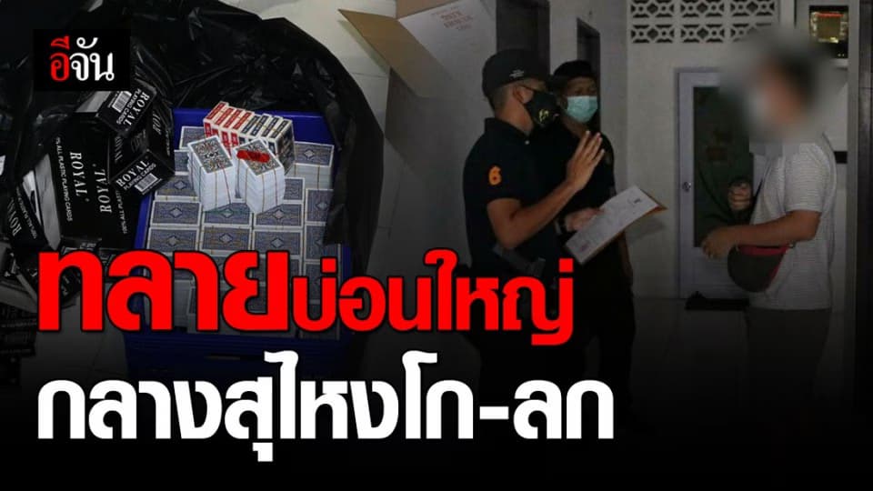 กองปราบบุก! จับบ่อนพนันออนไลน์ กลางสุไหงโก-ลก เงินหมุนเวียนเกือบ 400 ล้านบาทต่อเดือน
