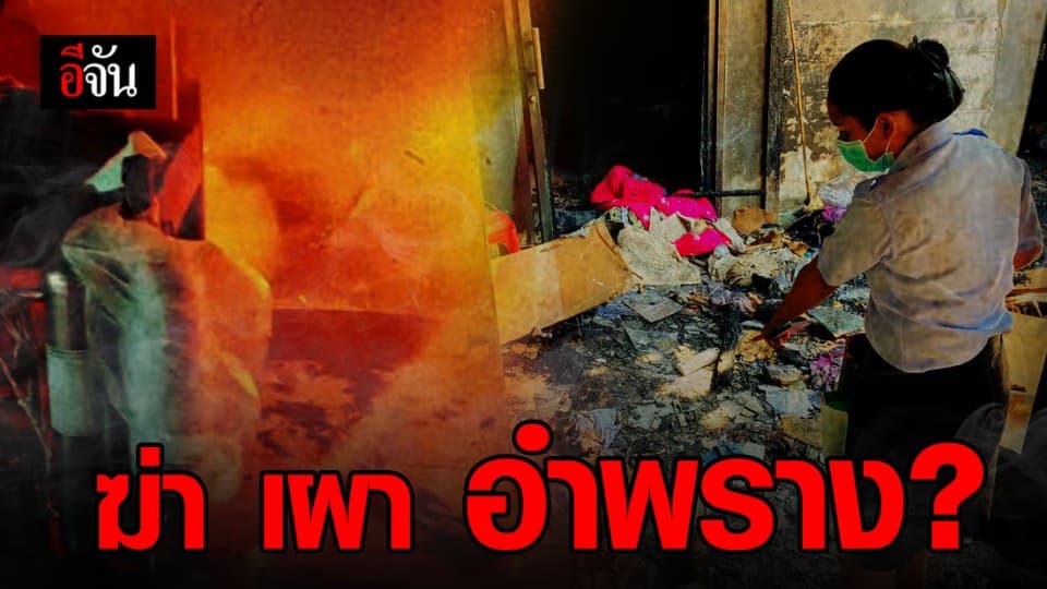 ลูกสาวเจ้าของร้านข้าวหมูแดง เชื่อพ่อถูกฆ่าเผาอำพราง