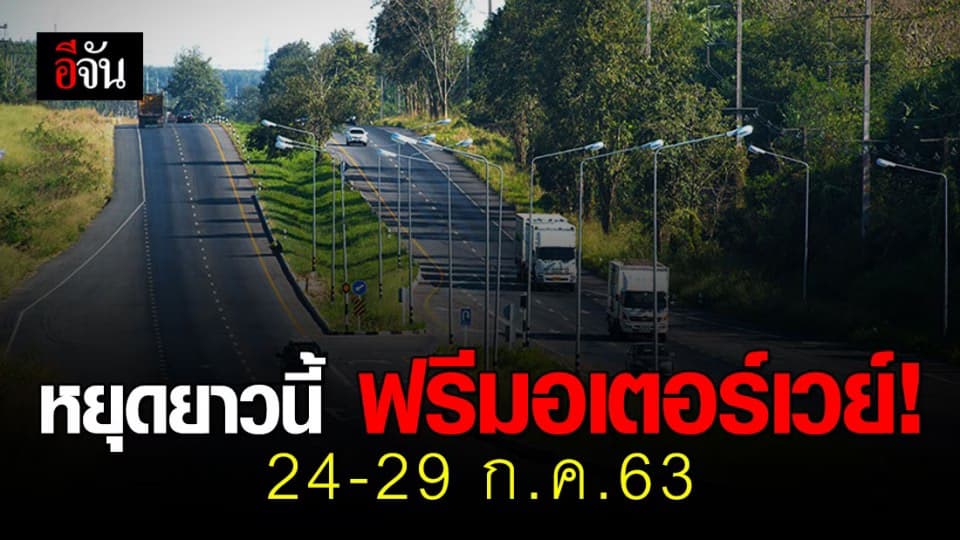 กรมทางหลวงเปิดให้ วิ่งฟรีมอเตอร์เวย์ 24-29 ก.ค.63