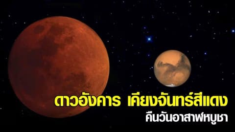 มหัศจรรย์คืนอาสาฬหบูชา 3 ปรากฏการณ์ดาราศาสตร์ในหนึ่งคืน