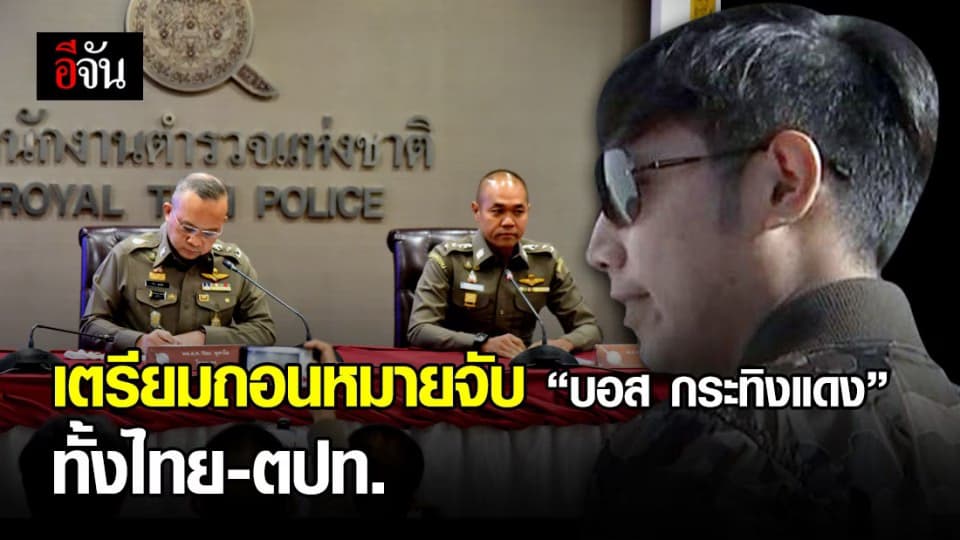 รองโฆษก ตร. แถลงด่วน! แจงกรณีอัยการสั่งไม่ฟ้อง “บอส กระทิงแดง”