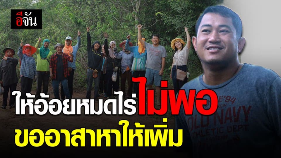 เปิดใจคุณโอ๊ต-ร.ต.ท.ถาวร เจ้าของไร่ถาวรพิทักษ์ บริจาคอ้อยทั้งไร่ให้ช้างตกงาน