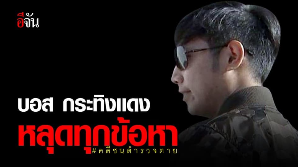 เปิดหนังสือสั่งไม่ฟ้อง “บอส กระทิงเเดง”