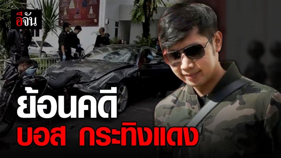 ย้อนรอย 8 ปี “บอส กระทิงแดง” ชนตำรวจแล้วหนี จนวันนี้ที่ข้อกล่าวหาทั้งหมดเป็นโมฆะ