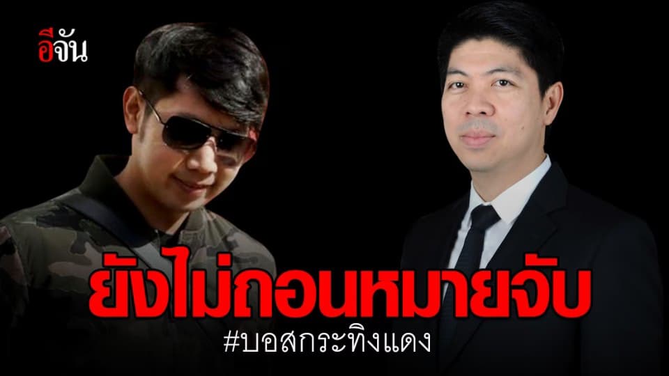 ศาลยุติธรรม แจง ตร. ยังไม่ยื่นคำร้องถอนหมายจับบอส กระทิงแดง