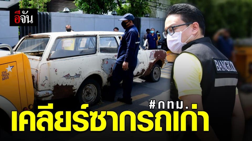 เอาจริง! กทม. ยกซากรถเก่า ไม่มีเจ้าของ ขายทอดตลาด