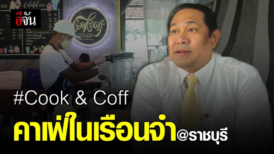 ผบ.เรือนจำราชบุรี เจ้าของไอเดียดีๆ Cook & Coff  คาเฟ่ By ผู้ต้องขัง