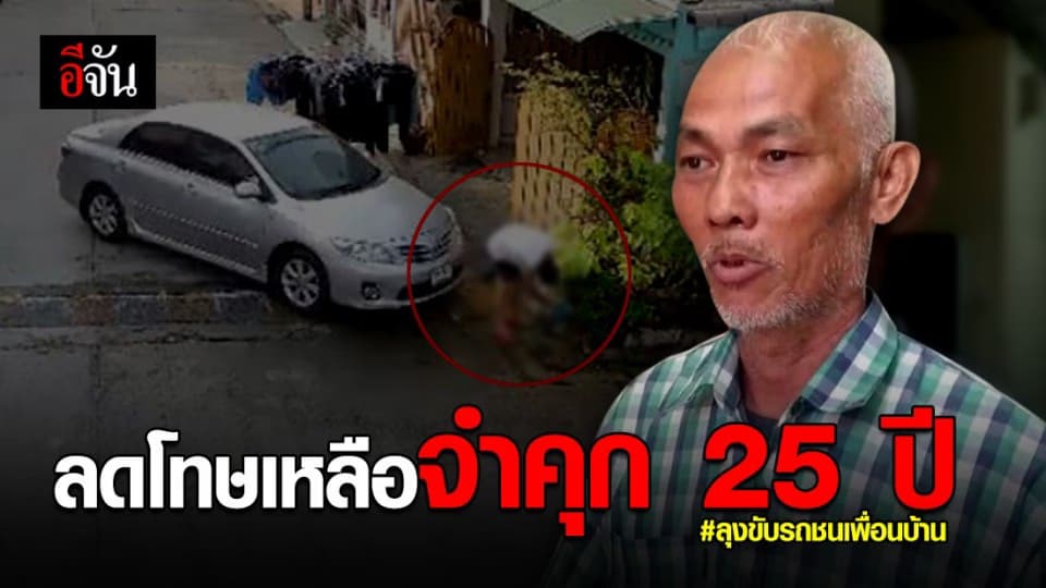 คุก 25 ปี! ลุงขับรถชนนายช่างโยธาดับ