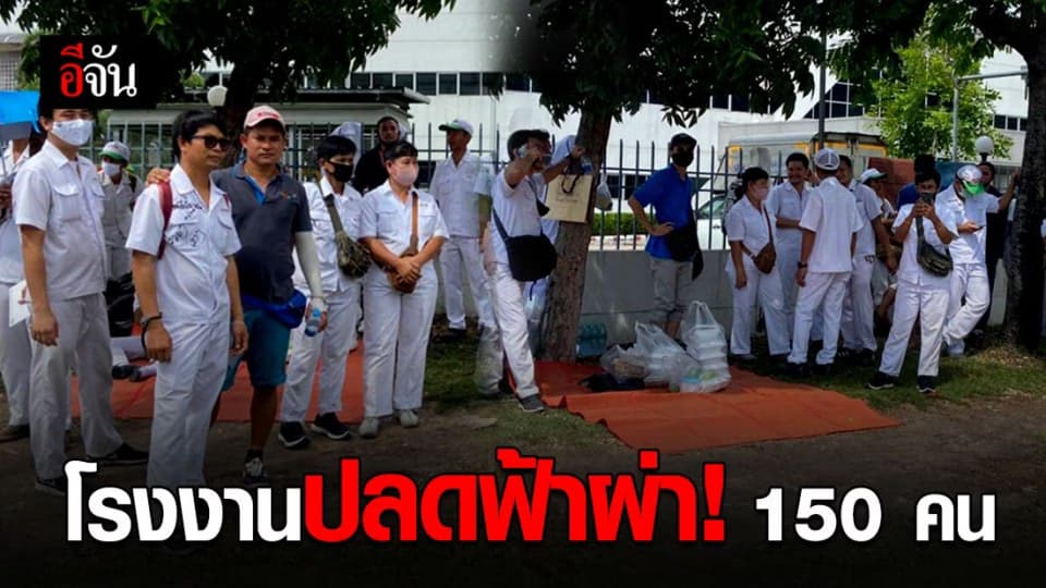 ปลดฟ้าผ่า! พนักงานโรงงานในชลบุรี หลังทนพิษโควิด-19 ไม่ไหว