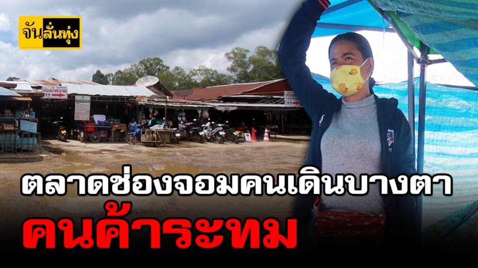 พ่อค้าเเม่ค้าตลาดช่องจอม หน้าเศร้าทุกข์สุมอก พิษโควิดซัด ลูกค้าหายวูบ!