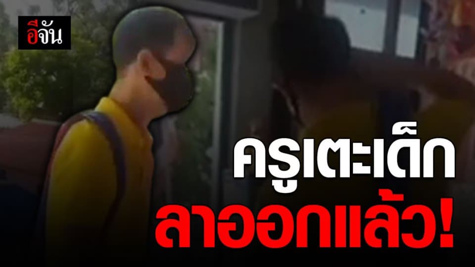 ครูเตะนักเรียน ลาออกแล้ว! แต่ยังต้องถูกสอบสวนทางวินัย