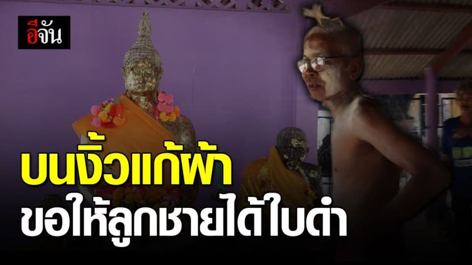 จ้างลุงแก้ผ้าวิ่ง มัดจำแก้บนหลวงพ่อขาว ขอให้ลูกชายจับได้ใบดำ