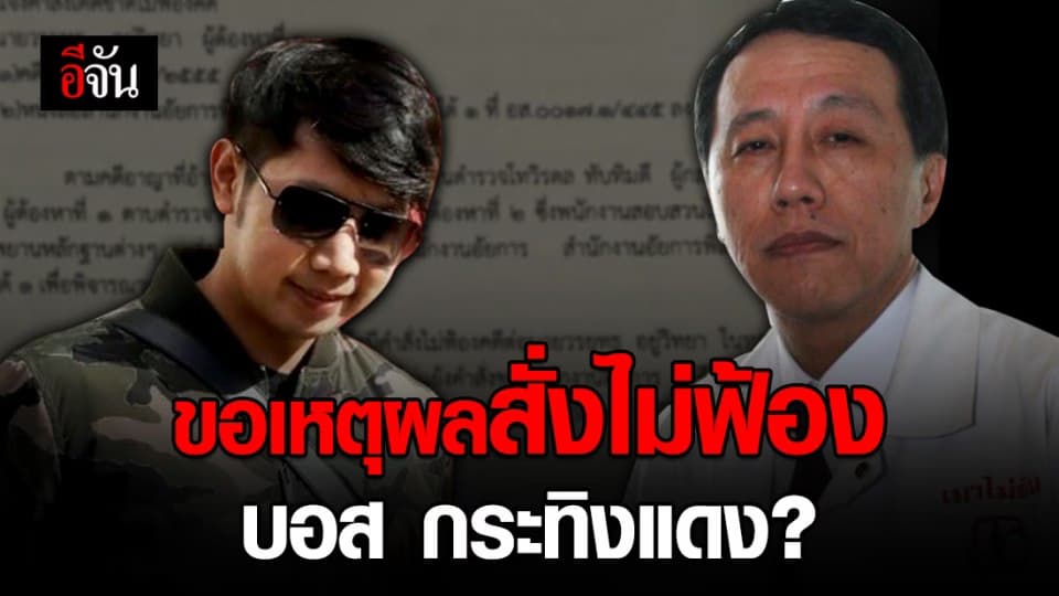 มูลนิธิเมาไม่ขับ ร่อนหนังสือถึงอัยการสูงสุด ขอทราบเหตุผลสั่งไม่ฟ้อง บอส กระทิงแดง ขับรถชน ตร. ดับ
