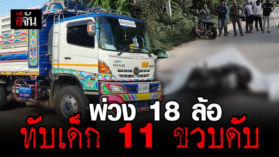 18 ล้อ ทับ จยย. เด็กวัย 11 ขวบ ดับสลดกลางถนน