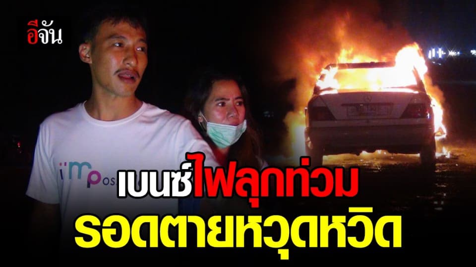รอดตายหวุดหวิด! หนุ่มขับเบนซ์ชนท้ายกระบะ ไฟลุกท่วม