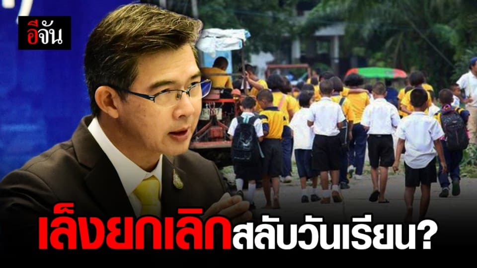 เล็งยกเลิกสลับวันเรียน? เร่งกำหนดมาตรการให้ รร. กลับมาสอนตามปกติ