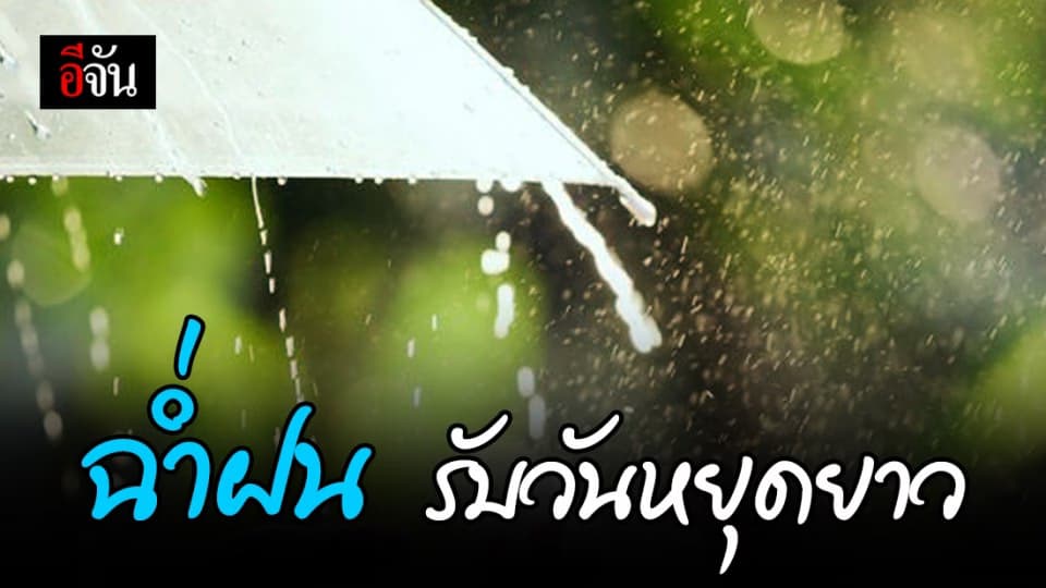 อุตุฯ เผย ฝนตกหนัก รับช่วงวันหยุดยาว ระวังน้ำท่วม!