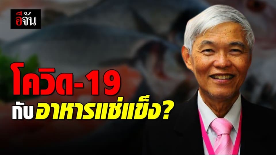 หมอยง เตือนโควิด-19 อาจติดมากับอาหารแช่แข็งนำเข้า?
