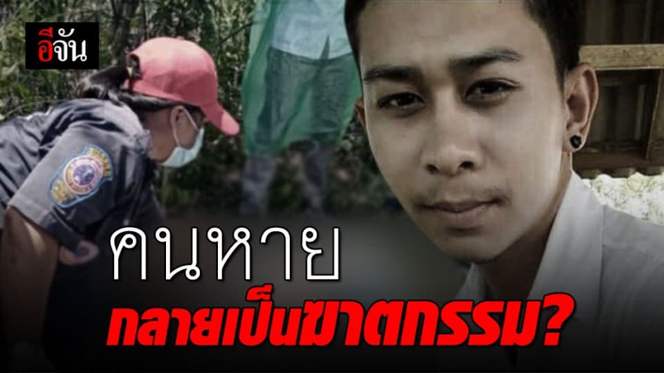คนหายกลายเป็นศพ ถูกฆ่าหมกบ่อกุ้งร้าง