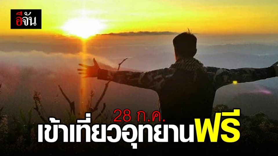 28 ก.ค. นี้ เที่ยวอุทยานฟรี ทั่วประเทศ!