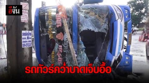 รถทัวร์ กรุงเทพ-ปากพนัง คว่ำบาดเจ็บอื้อ