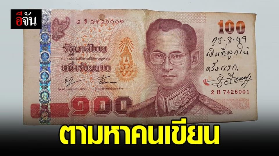 หนุ่มตามหาเจ้าของแบงก์ร้อย เพราะแบงก์ใบนี้คงมีคุณค่าทางใจ