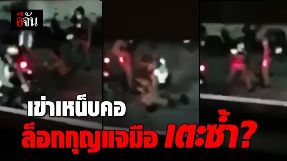 คลิปตำรวจ 3 รุม 1 จับชายล็อกกุญแจมือ เหยียบคอ เตะซ้ำ?