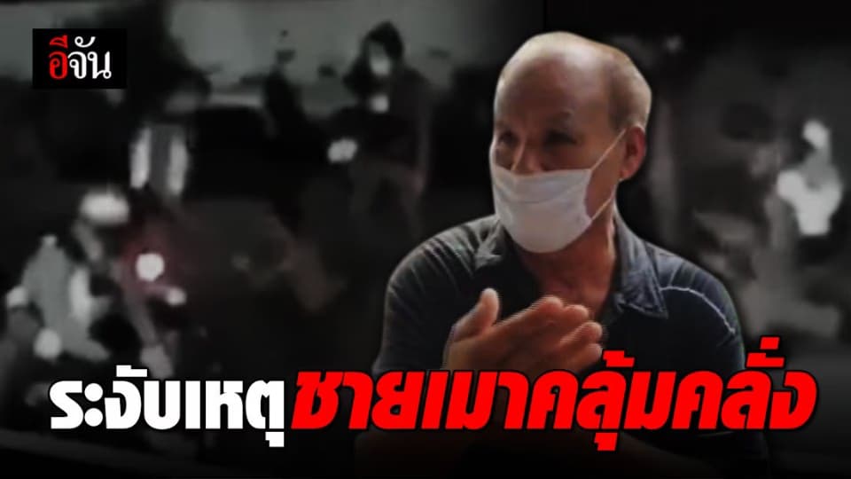 ฟังอีกด้าน คลิปตำรวจล็อกคอชายหนุ่ม ชี้ระงับเหตุเมาแล้วคลุ้มคลั่ง