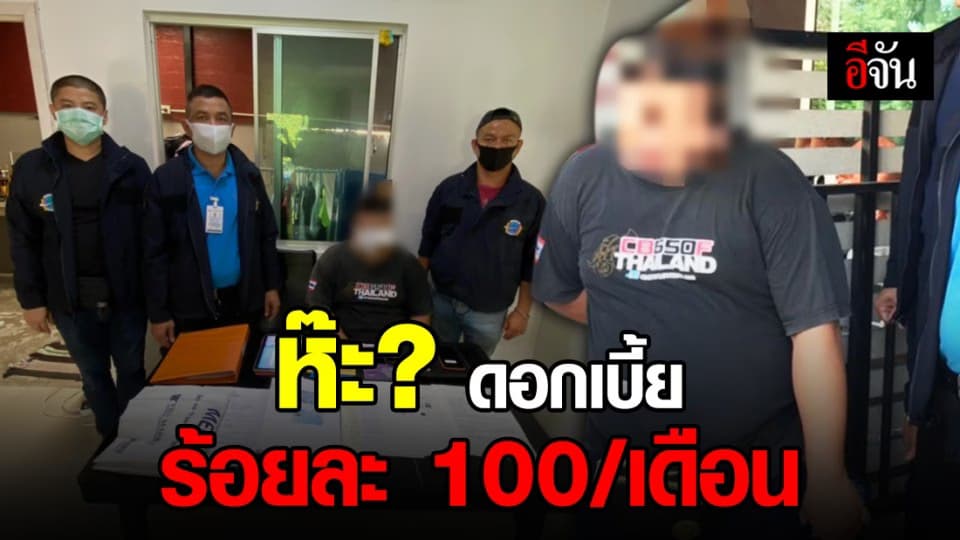 ดอกเบี้ยมหาโหด! จับนายทุน ปล่อยเงินกู้ ดอกเบี้ย ร้อยละ 100ต่อเดือน