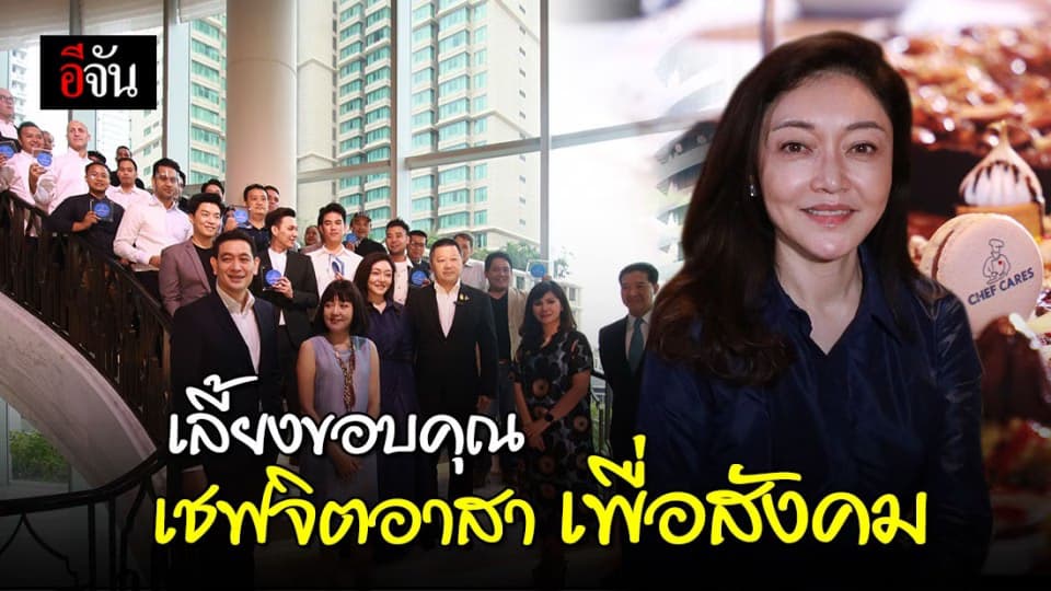 “คุณมาริษา เจียรวนนท์” จัดงานเลี้ยงขอบคุณ เชฟจิตอาสาร่วมโครงการ เชฟแคร์ส์  ส่งมอบอาหารให้ทีมแพทย์ ในช่วงวิกฤตโควิด 19