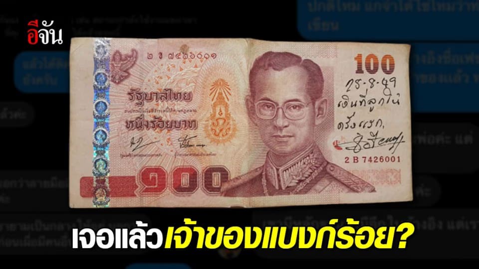 พบแล้ว เจ้าของแบงก์ร้อย? ลูกสาวยืนยันลายมือเป็นของพ่อ