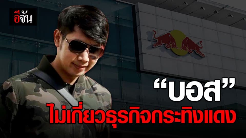 กระทิงแดงร่อนหนังสือแจง! “บอส อยู่วิทยา” ไม่มีส่วนเกี่ยวข้องในธุรกิจ