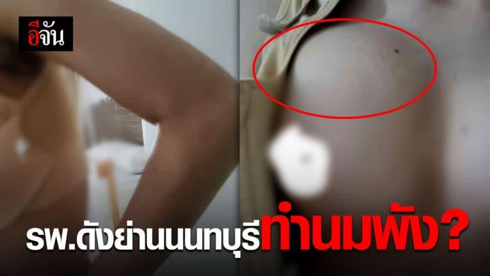 อุทาหรณ์คนอยากมีนม! ทำมาแล้วพัง รพ.ยังไม่รับผิดชอบ?