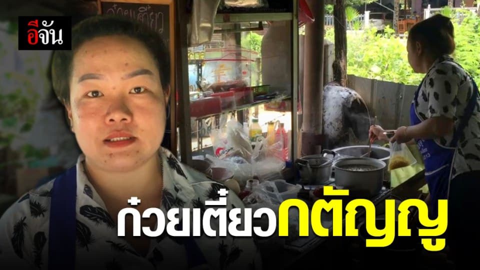 สาววัย 33 กตัญญู ยอมทิ้งงานมาดูแลแม่ป่วย สานต่อร้านก๋วยเตี๋ยว 20 บาท
