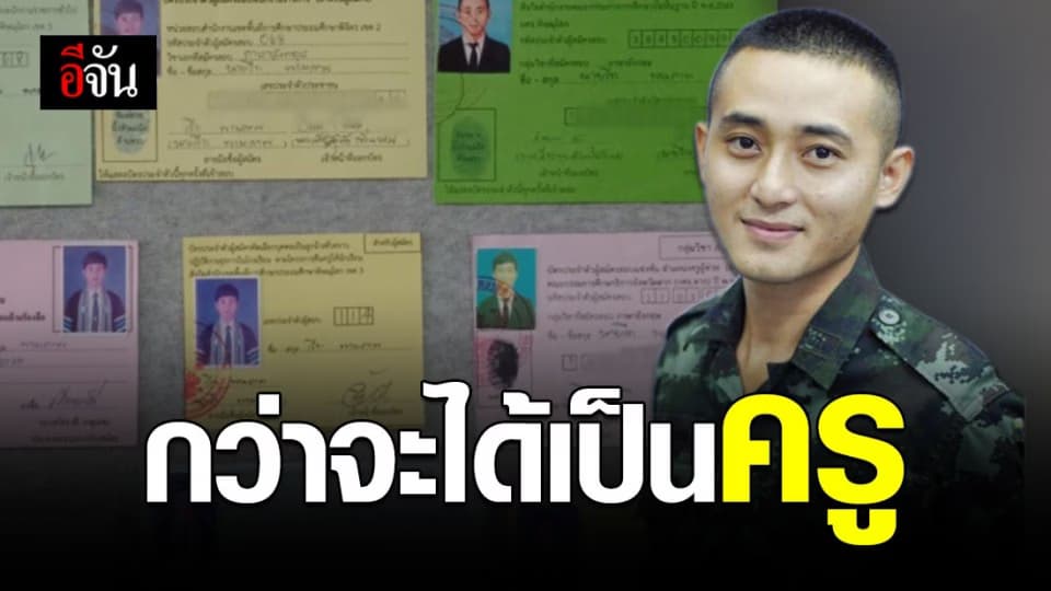 ผ่านสนามสอบเป็นสิบครั้งก็ไม่ย่อท้อ เพื่ออาชีพครู