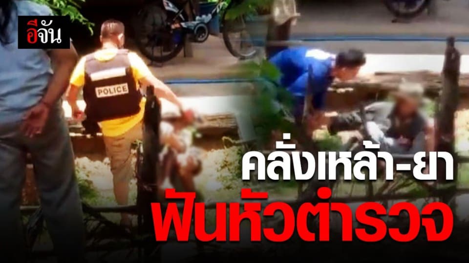 ขอเงินกินเหล้าไม่ได้ คลั่งยา ฟันตำรวจเจ็บหนัก ก่อนถูกวิสามัญดับ